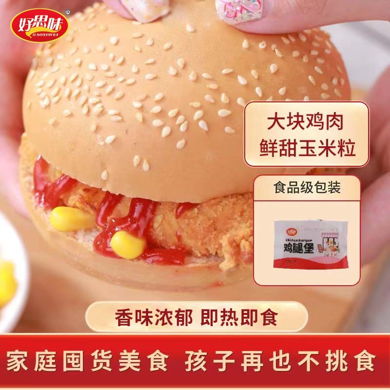 好思味鸡腿堡汉堡鸡肉面包速食加热即食半成品早餐家用商用微波炉