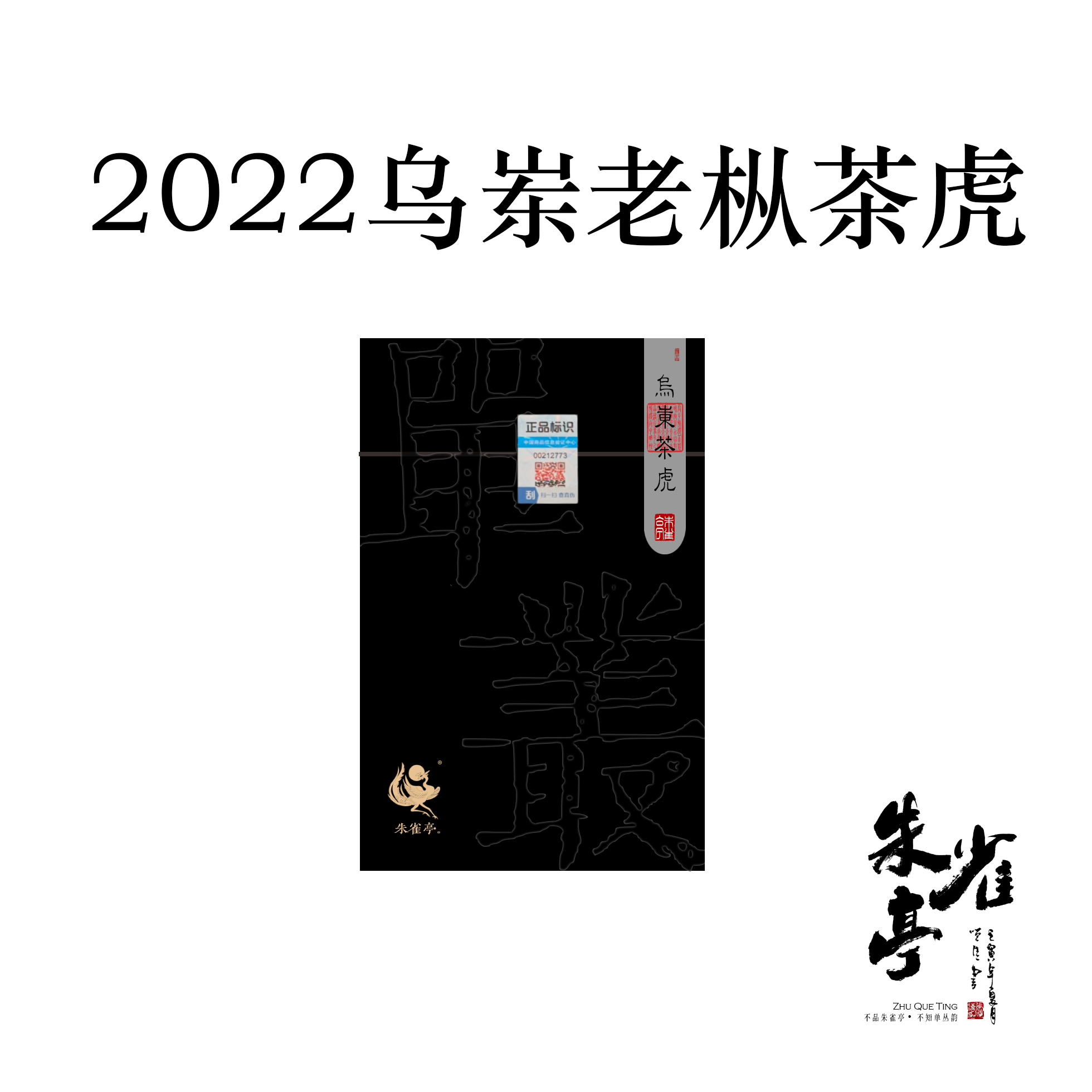 【朱雀亭】凤凰单丛茶2022乌岽老枞茶虎100g传统工艺茶厂春季盒装