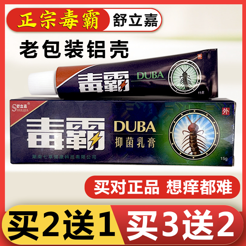 正品舒立嘉牌毒霸草本抑菌乳膏老牌子皮肤外用止痒抑菌膏铝管包装