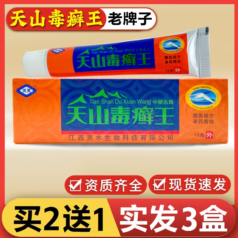 【买三送二】江西灵芙天山毒癣王外用皮肤温和抑菌止痒草本乳膏正品