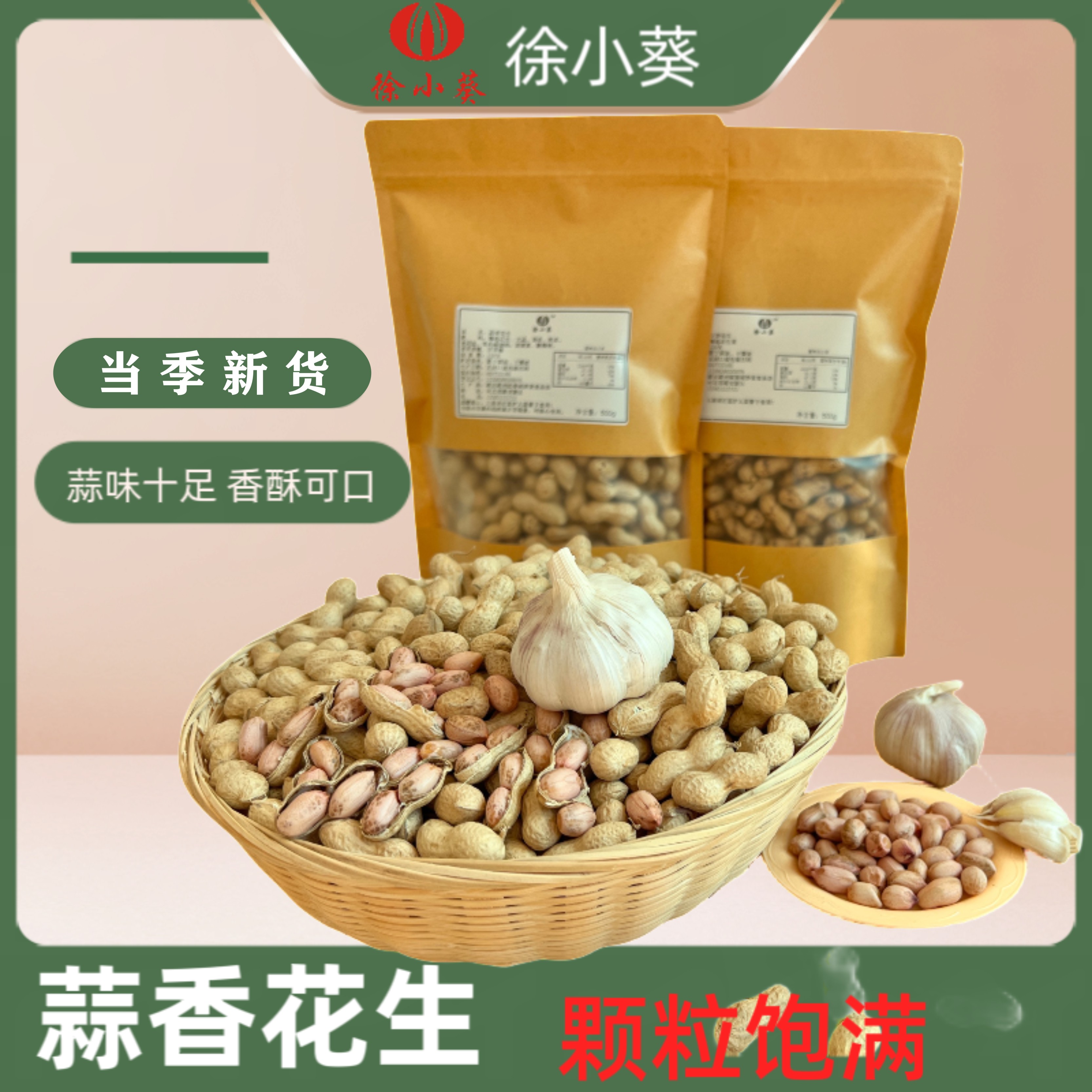 蒜香花生当季新货颗粒饱满休闲零食香脆可口营养健康味道美味好吃