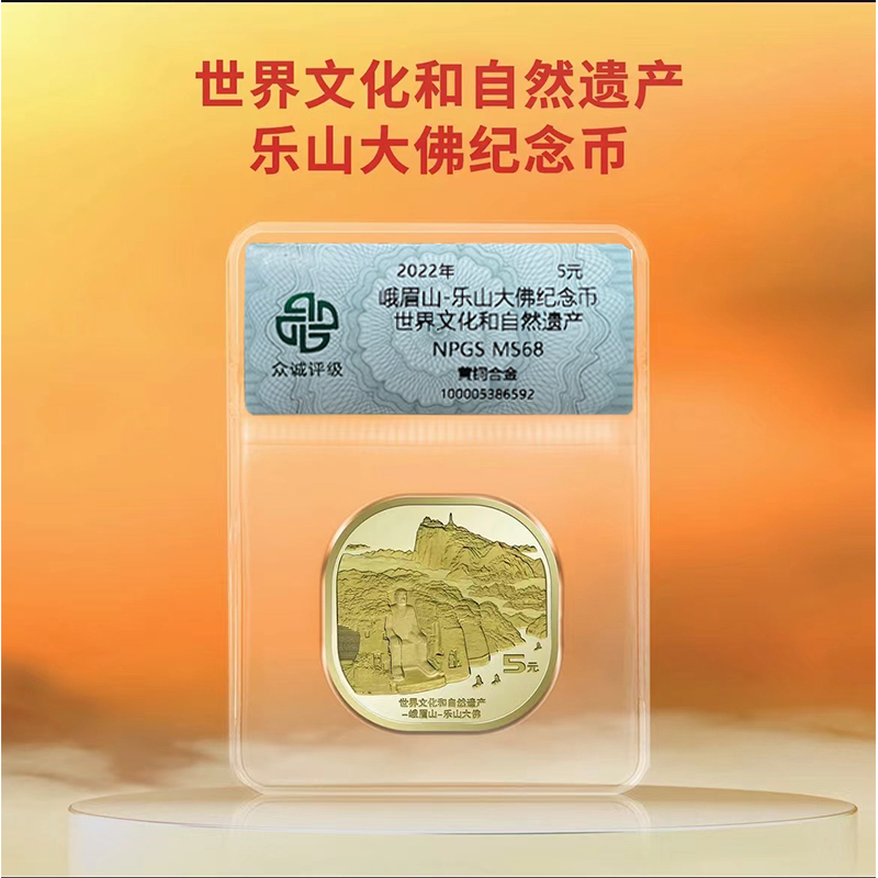 法定货币峨眉山单枚 评级封装 乐山大佛纪念币 自然文化遗产