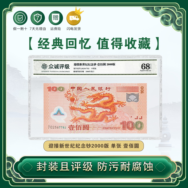 2000年迎接新世纪龙钞千禧龙钞纪念钞 收藏保真 不挑号