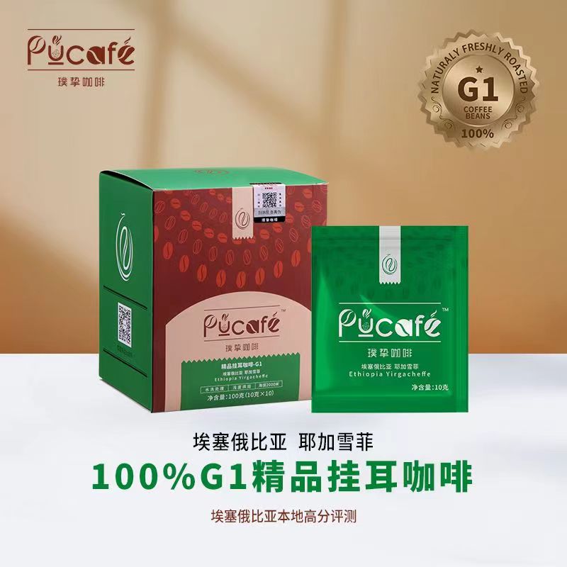璞挚埃塞俄比亚G1级耶加雪菲西达摩古吉挂耳咖啡精品精选醇厚浓郁
