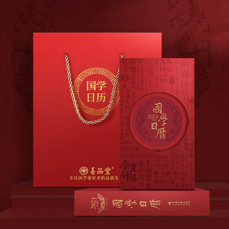 官方正品善品堂进口甲辰龙年国学日历新款创意台历国学经典记事本