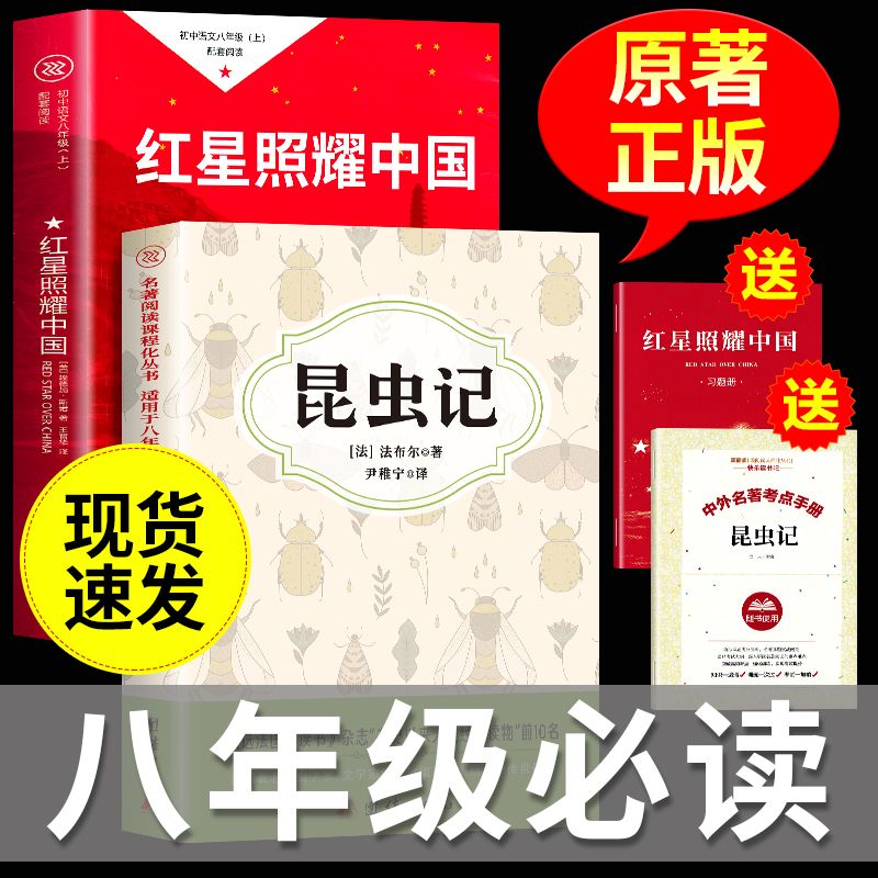 红星照耀中国和昆虫记法布尔原著完整版正版初中八年级上册必读书
