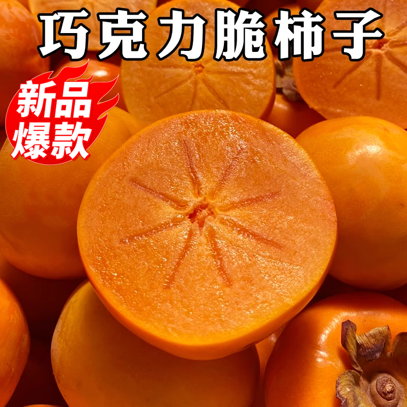 【抢购中】脆柿子3-9斤巧克力脆柿子当季水果甜脆柿黄柿子阳丰柿子