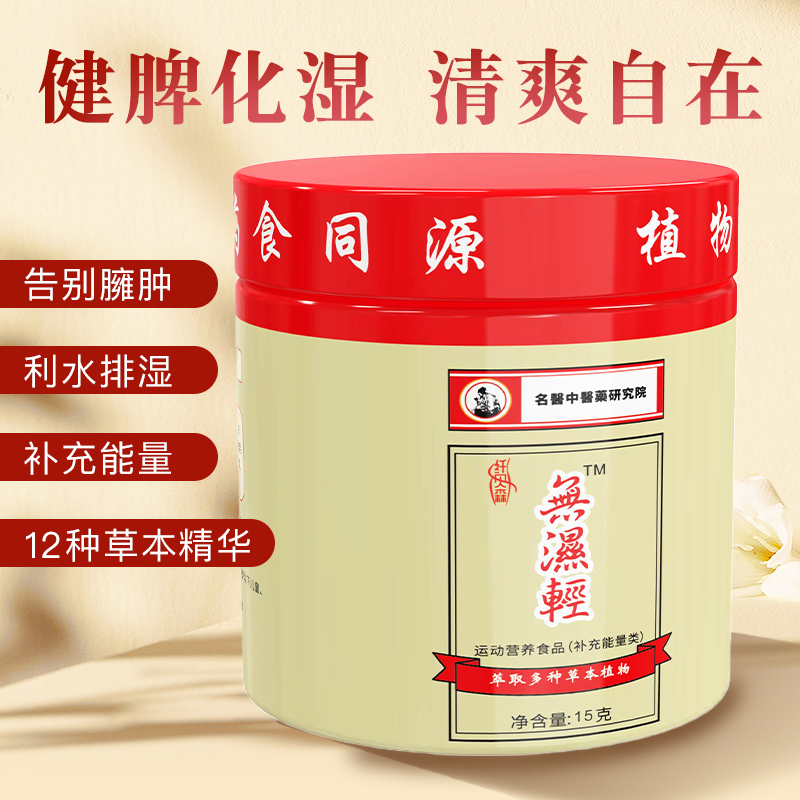 初秋热卖无湿轻调理水腫草本祛濕湿不再来A2-1