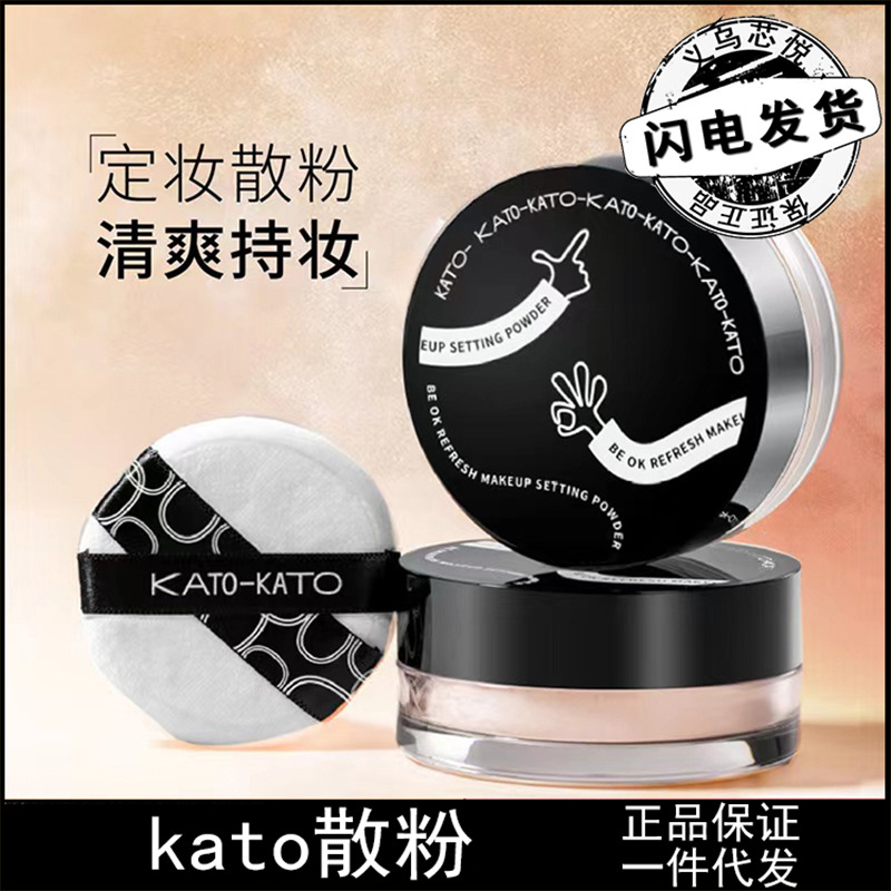 KATO定妆散粉控油定妆修饰肤色上妆自然雾面妆感轻薄如雾细腻贴肤