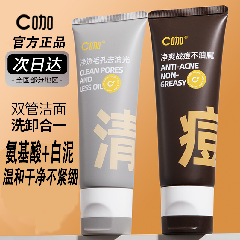 C咖氨基酸双管洗面奶清洁毛孔控油洗卸合一去油祛痘祛粉刺洁面乳