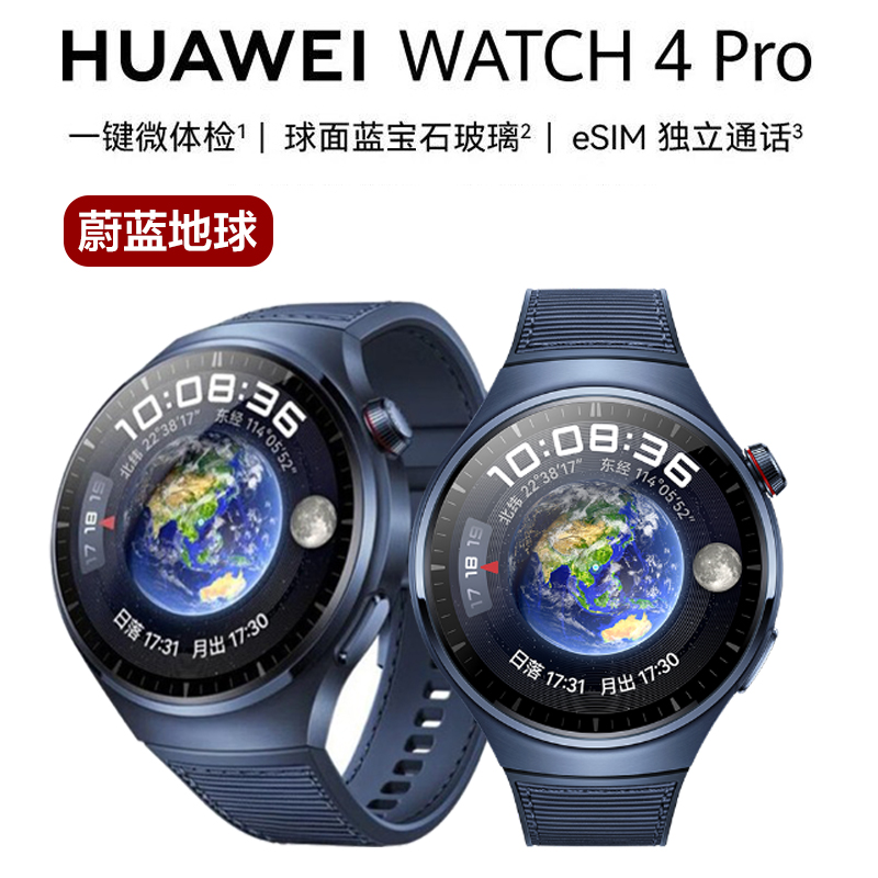 99新  【猫哥测评】华为 Watch 4Pro 蔚蓝地球运动智能eSIM独立通话