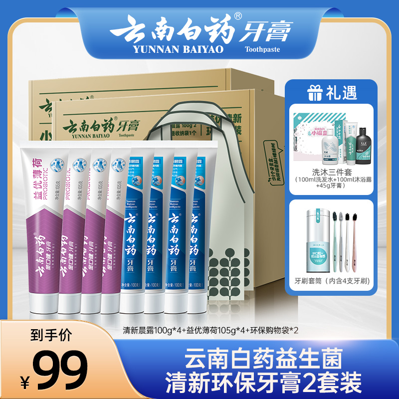 云南白药牙膏环保套装益生菌清新口气护龈Q