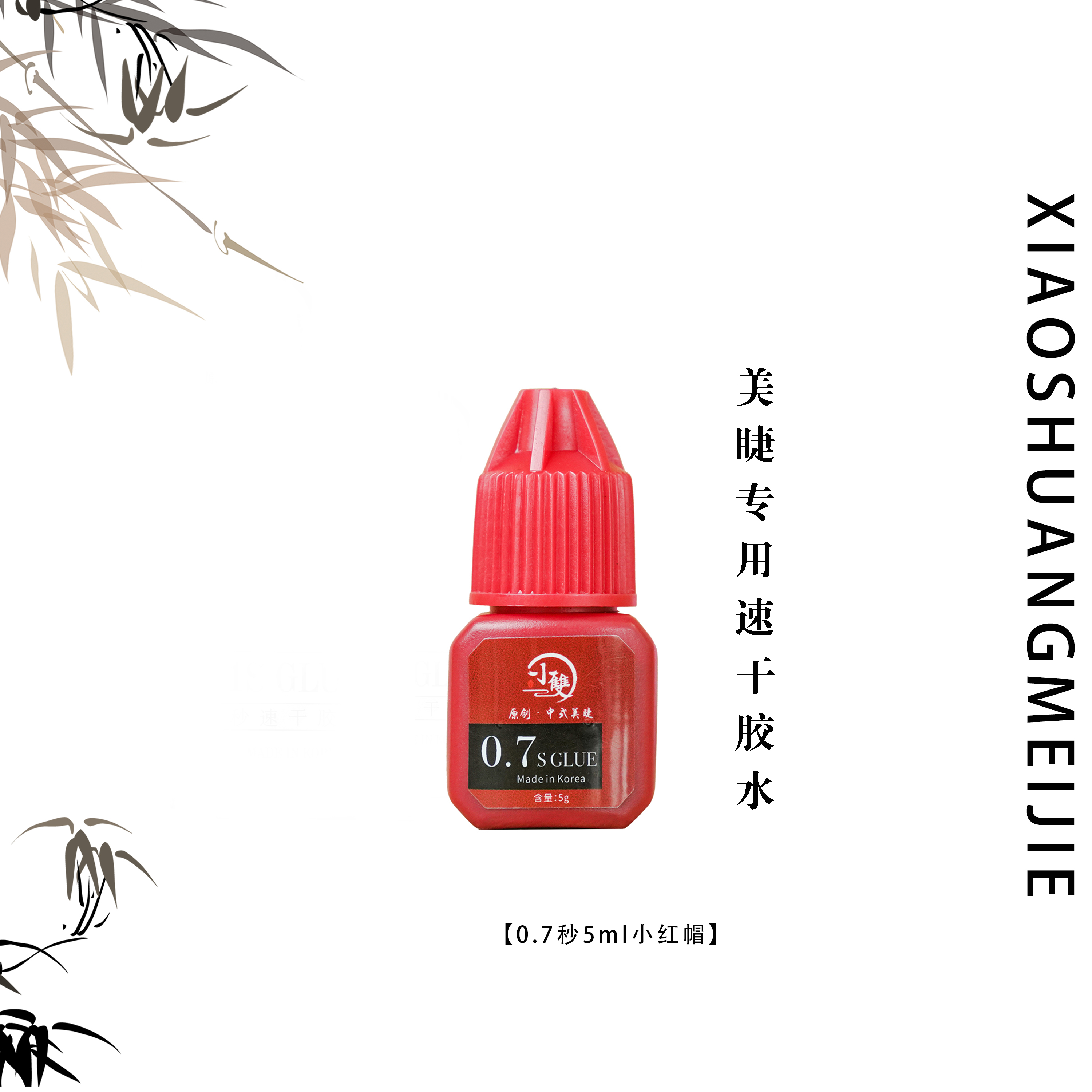 【小红帽胶水】0.7秒速干软态嫁接胶水美睫店专用