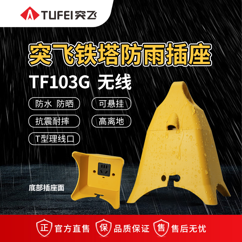 TUFEI/突飞新款上市铁塔防淋雨插座户外专用防水防晒可悬挂