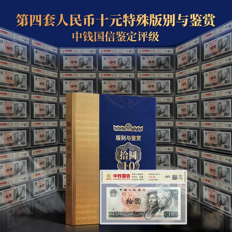 第四套退市钞 经典荟萃 传世收藏中钱国信评级