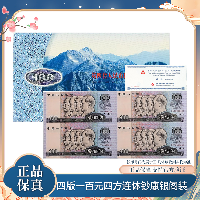 第四套退市钞 1990年 一百元纸钞四方连体 康银阁 原厂封装