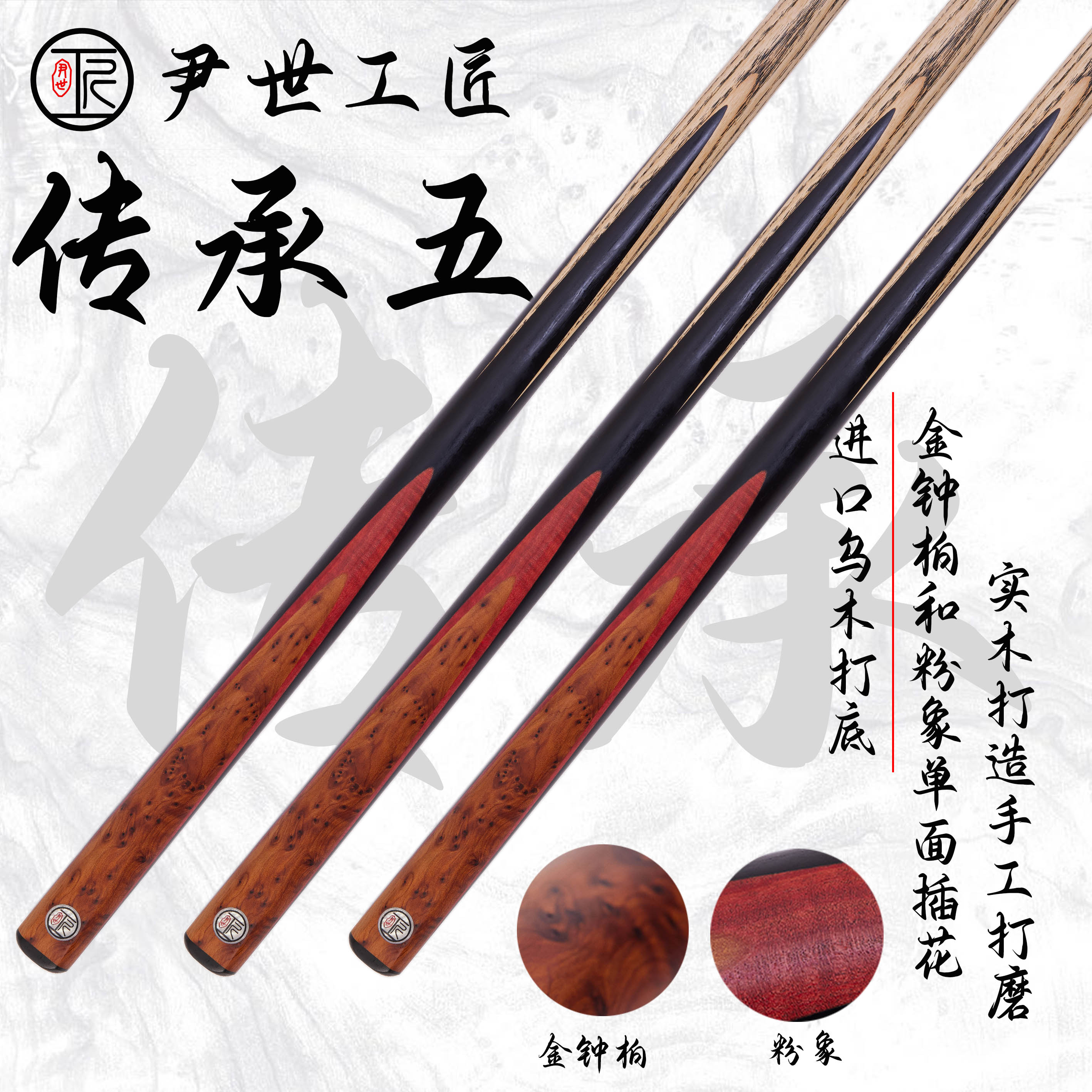 尹世工匠·传承五·中八台球杆·斯诺克球杆·纯手工台球杆·小头杆