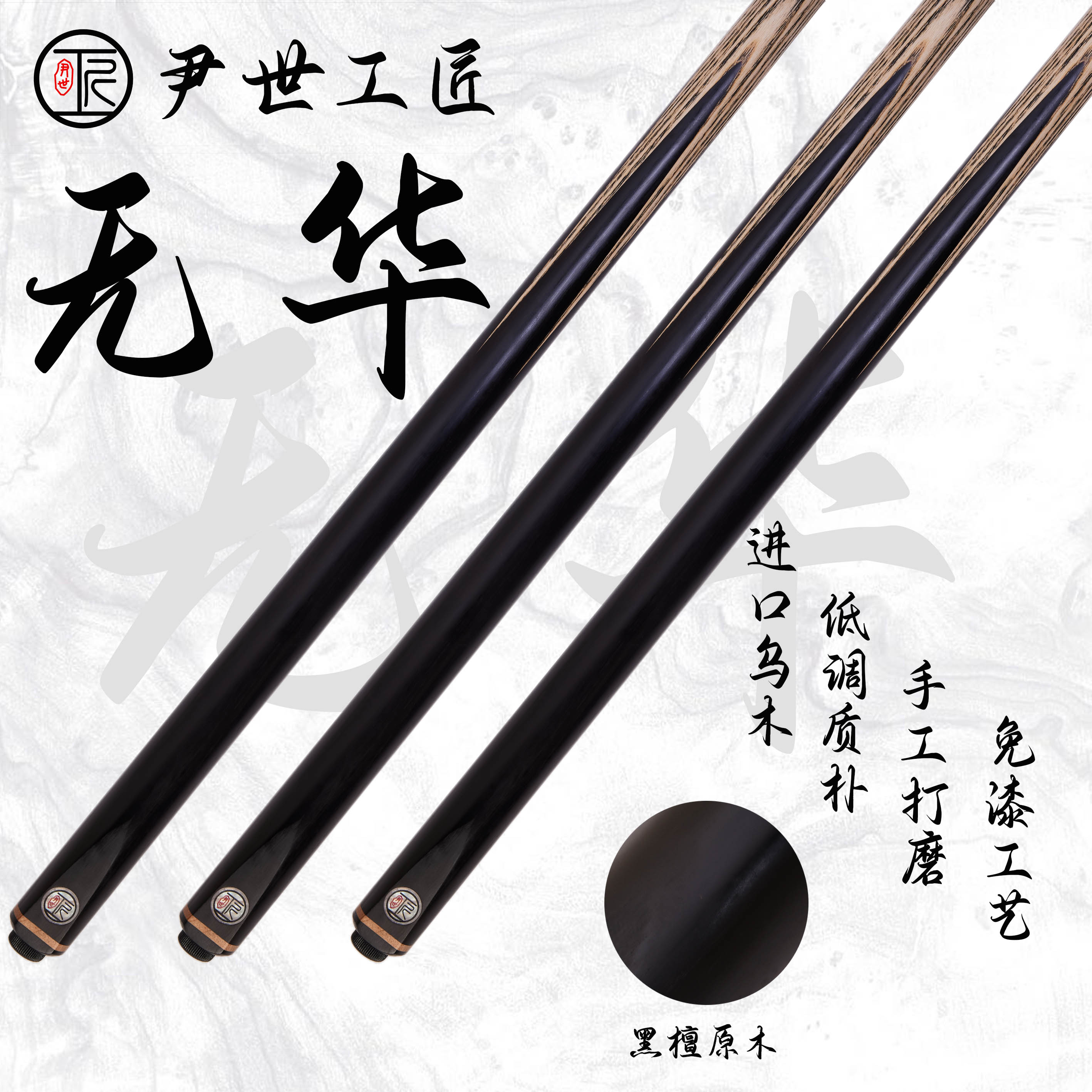 尹世工匠·无华·中八台球杆·竹心木配重技术·纯手工台球杆·小头杆