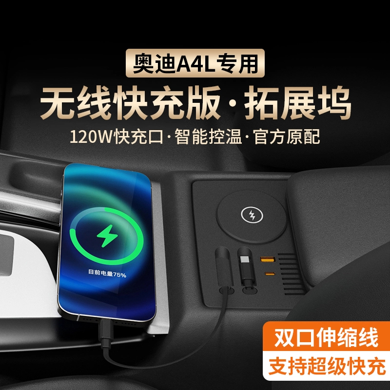 适用于奥迪A4L/A5车载无线充电器拓展坞超级快充伸缩线改装配件