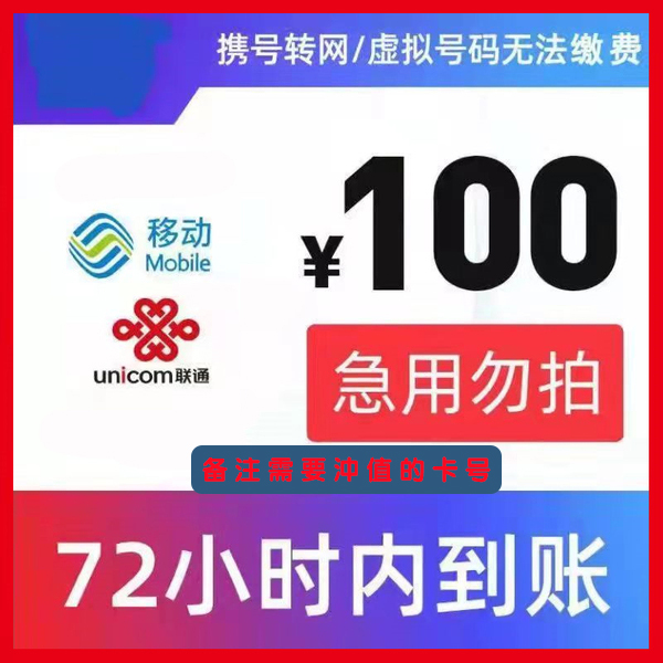 手机话费充值100元