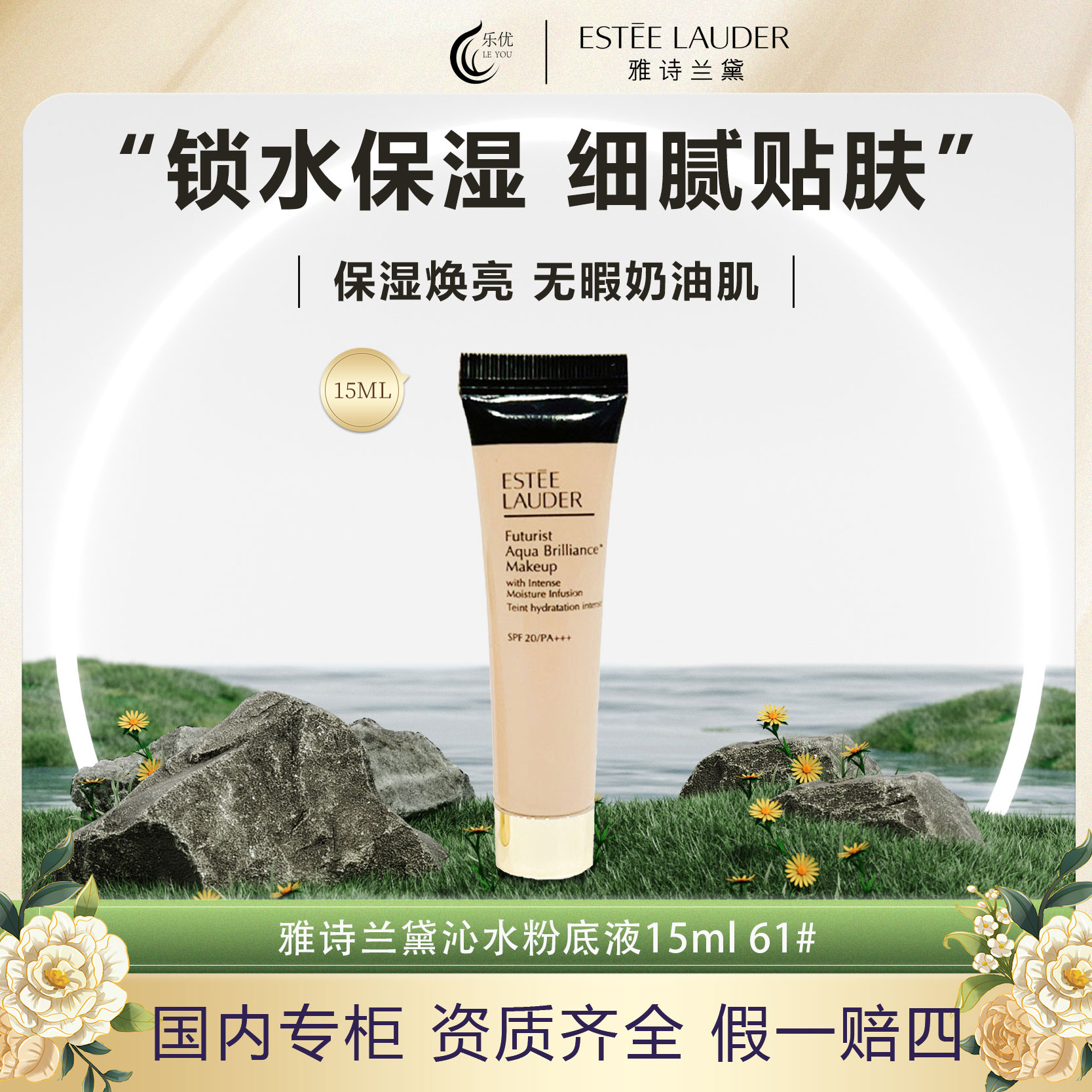Estee Lauder/雅诗兰黛沁水养肤粉底液15ml 61# 象牙白
