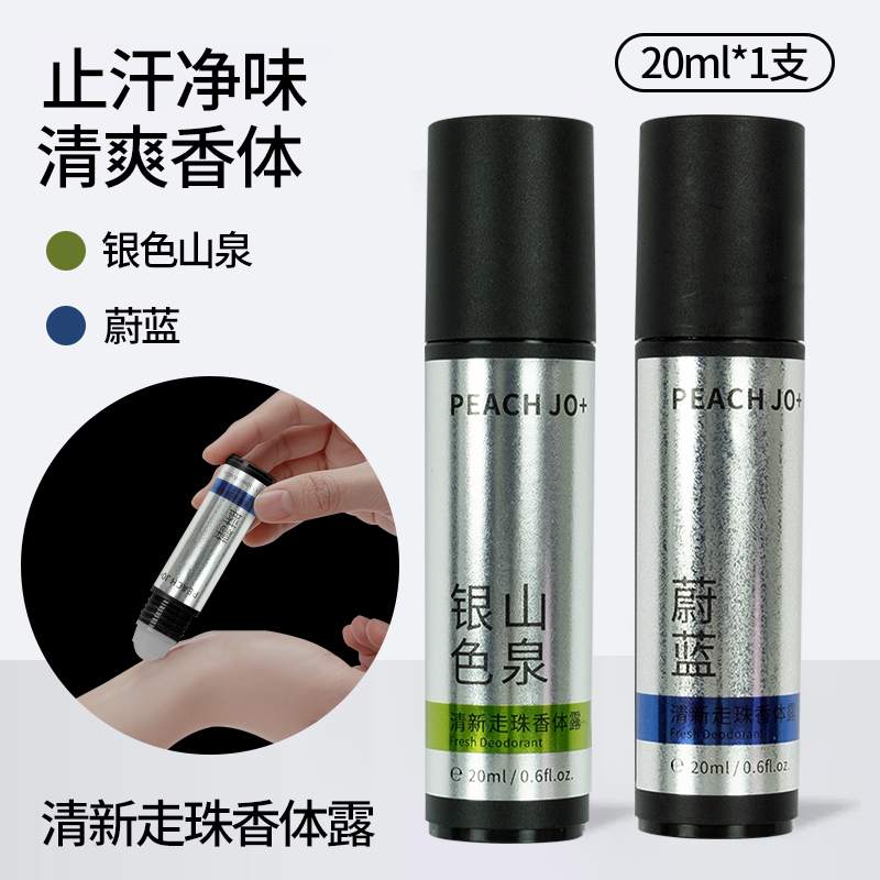 【拍1发2】桃作止汗露走珠滚珠银色山泉蔚蓝腋下去异味除味汗臭味
