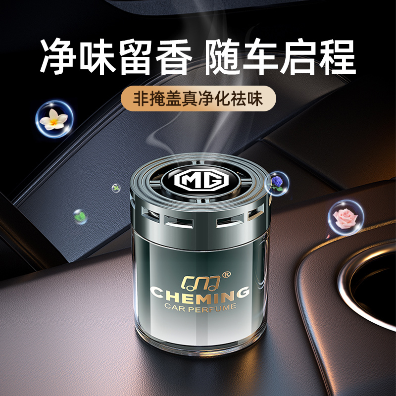 名爵MG7/MG5/MG4 EV汽车香薰香水车载香膏车内空气清新香氛摆件