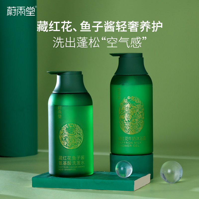 蔚雨堂藏红花系列鱼子酱洗发水马油护发素牛奶沐浴露（非礼盒装） 