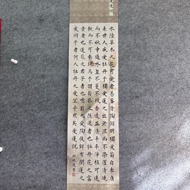 中国书法字画真人手写楷书爱莲说 134×34