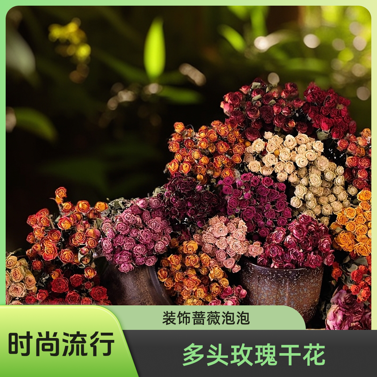 云南昆明多头玫瑰干花单头玫瑰干花花束蔷薇泡泡装饰