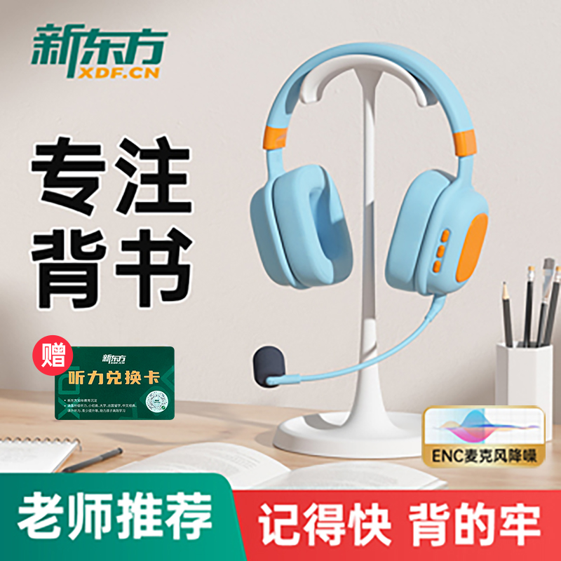 新东方智能学习耳机头戴式蓝牙耳返背诵跟读儿童背书记忆神器 