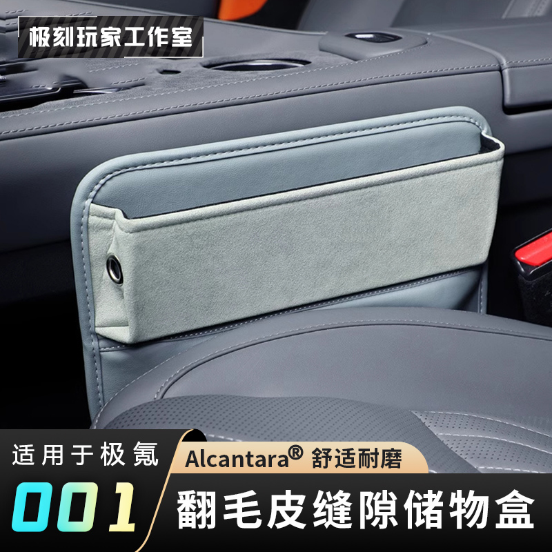 【适用极氪001缝隙储物盒】007GT/7X/009/007置物盒内饰改装翻毛皮X
