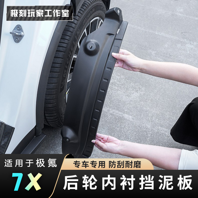 【适用极氪7X后轮内衬挡泥板】外饰改装防脏防刮极氪7x必买配件降噪