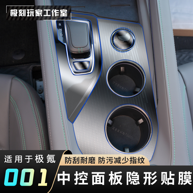 【适用21-25极氪001中控面板台保护膜】贴膜防刮防撞贴纸内饰改装膜