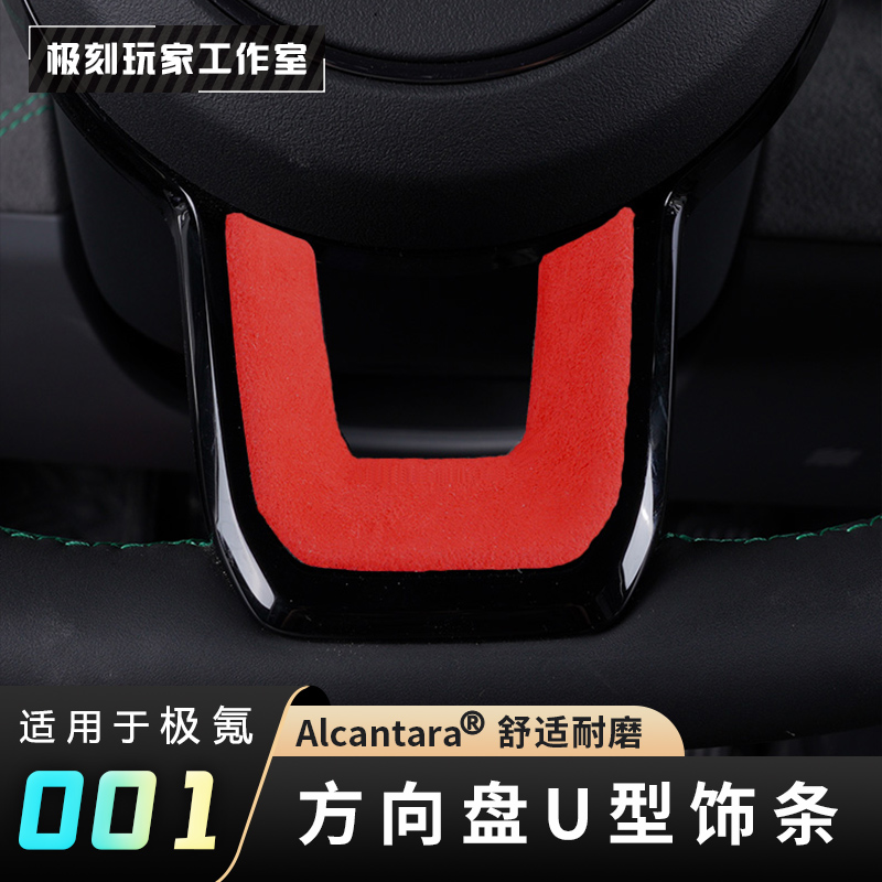 【适用21-23极氪001方向盘U型贴】Alcantara装饰翻毛皮改装汽车用品