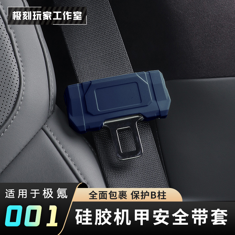 【适用极氪001机甲安全带保护套】硅胶7X/007/GT/009改装B柱防撞蹭