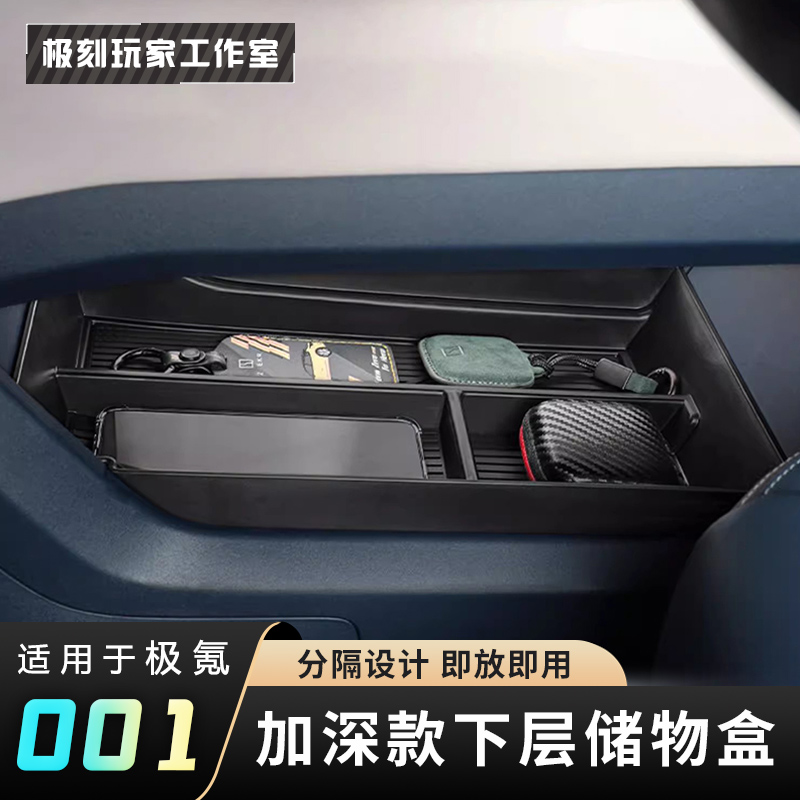 【适用21-25款极氪001加深款胶垫中控下层储物盒】收纳盒整理置物盒
