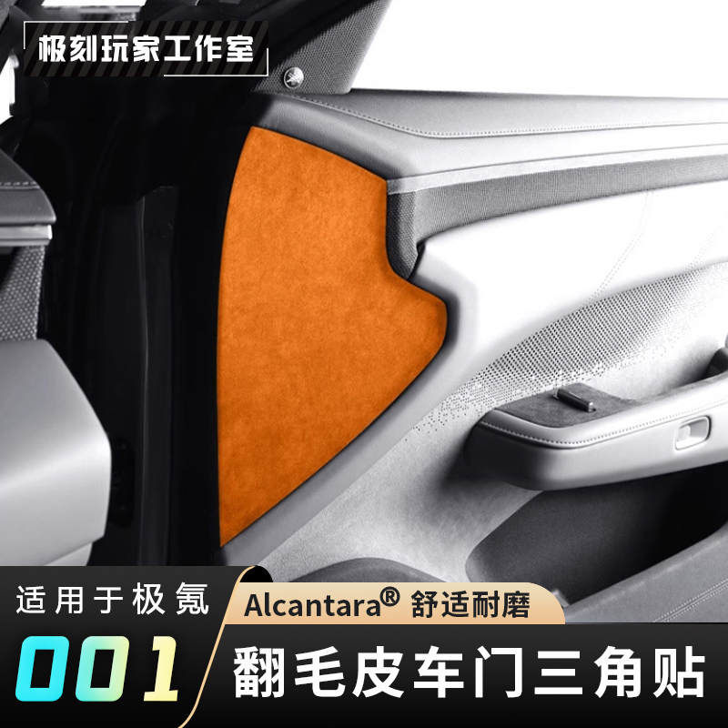 【适用21-25款极氪001车门三角防撞贴】内饰改装板防踢防刮垫保护贴