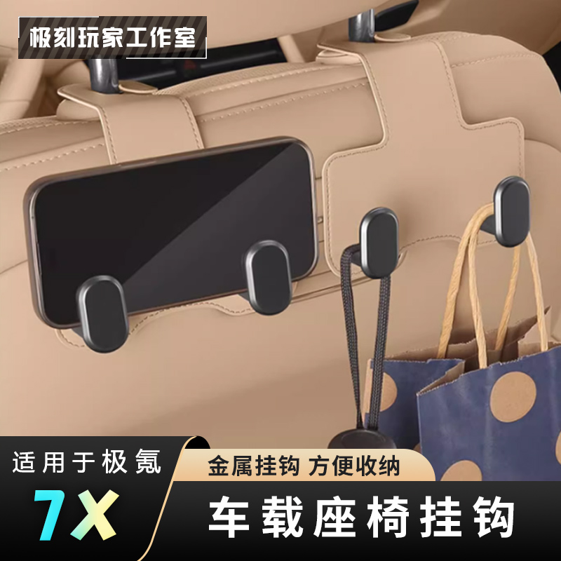 【适用极氪7X车载后座挂钩】007/007GT汽车椅背置物座椅前后排挂包