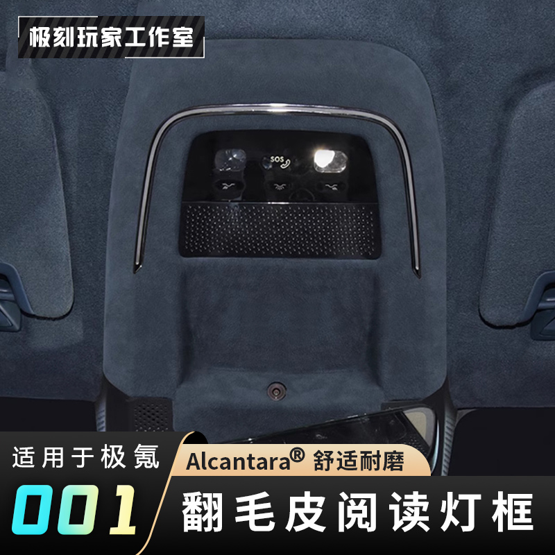 【适用21-25款极氪001车顶阅读灯护板】防刮蹭保护翻毛皮内饰改装