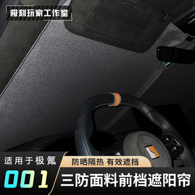 【适用极氪001三防面料遮阳帘】前挡侧窗防晒板全景挡隔热汽车用品