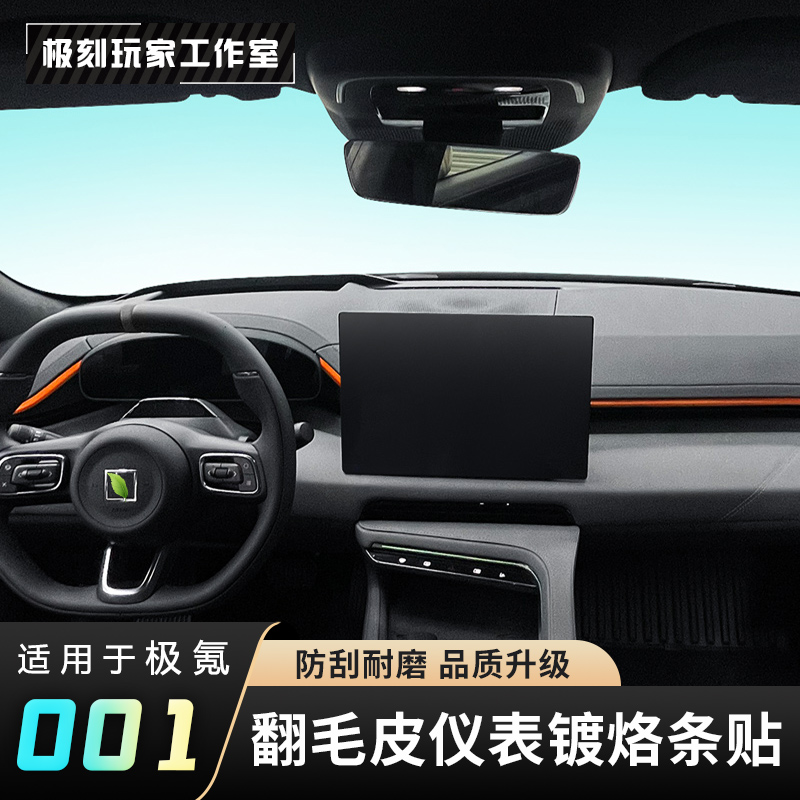 【适用24-25款极氪001高级翻毛皮镀铬条贴】仪表台内车门金属改色贴
