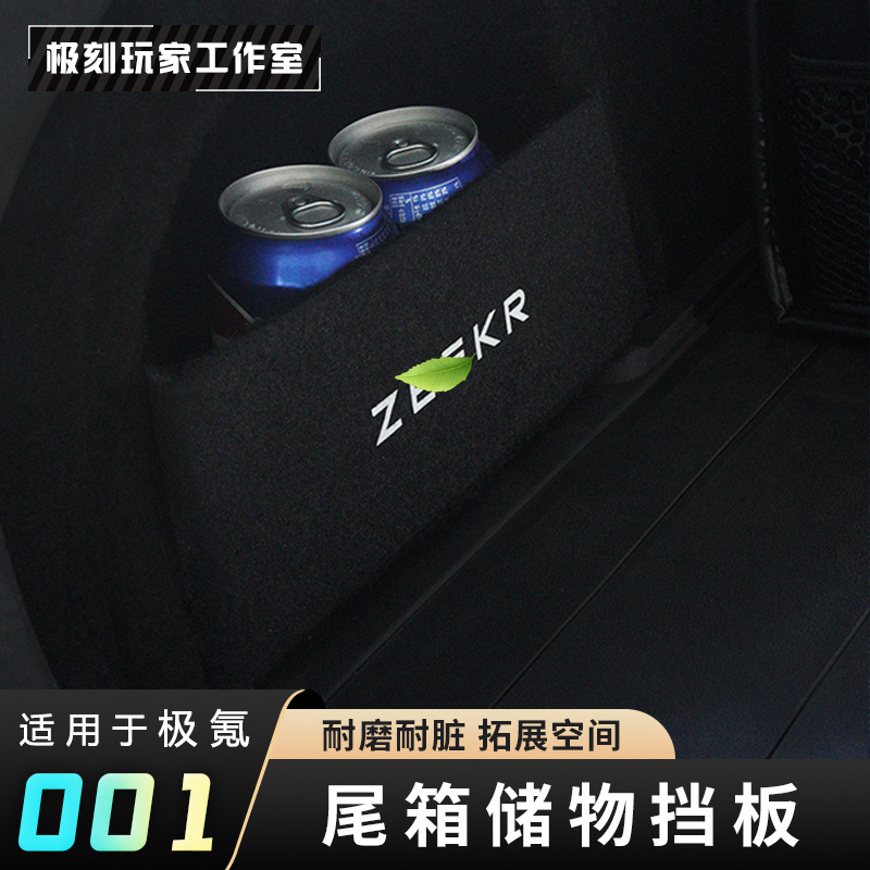 【适用21-26焕新极氪001后备箱储物板】换新隔物板储物盒置物架垫
