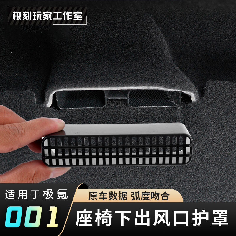 【适用21-26焕新极氪001座椅下出风口防虫网】内饰保护罩防塞堵换新