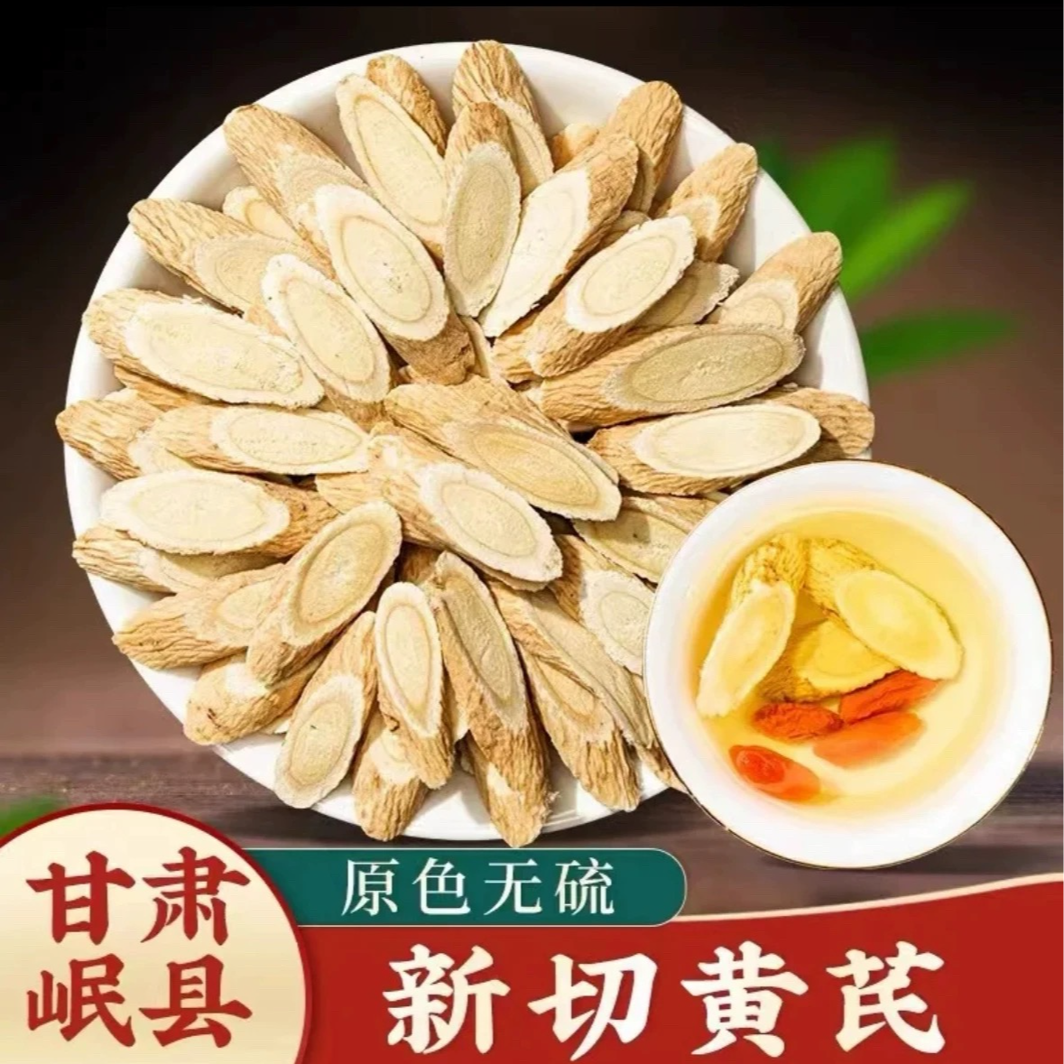 【黄芪】甘肃岷县特产/3年主根手工切片/银盘金盏菊花芯/250g-1000g
