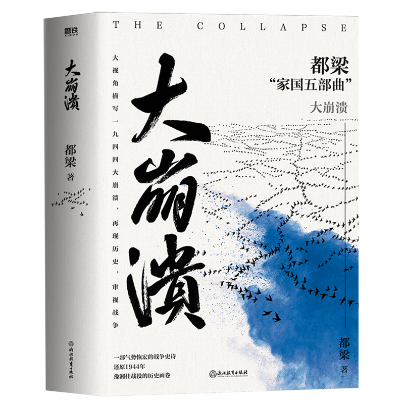 大崩溃 都梁 家国五部曲之一  战争史诗 描写1944中日生死之战