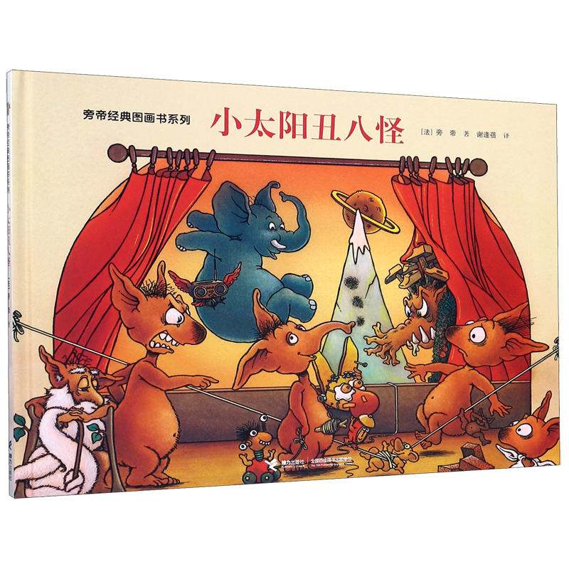小太阳丑八怪(精)/旁帝经典图画书系列 【新华书店正版】