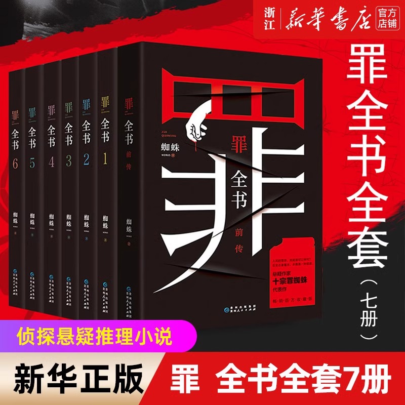 【任选】罪全书全7册  罪全书前传  罪案侦探悬疑推理小说 心理罪