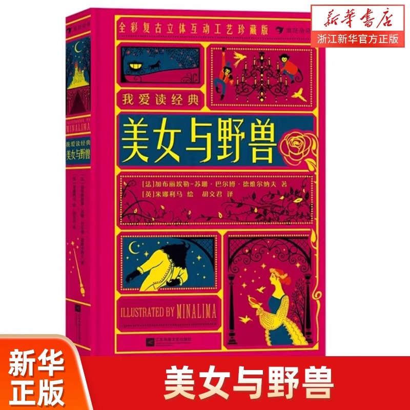 美女与野兽  世界名著法国童话奇幻复古插画立体书【新华书店正版】