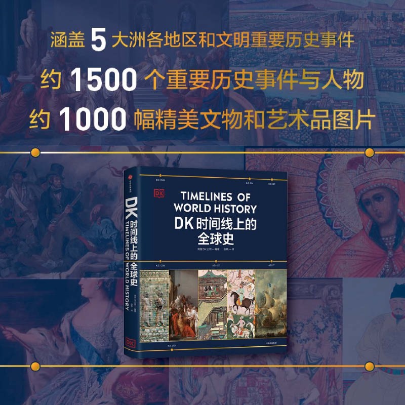 DK时间线上的全球史 【新华书店正版】